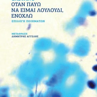 ΟΤΑΝ ΠΑΥΩ ΝΑ ΕΙΜΑΙ ΛΟΥΛΟΥΔΙ, ΕΝΟΧΛΩ