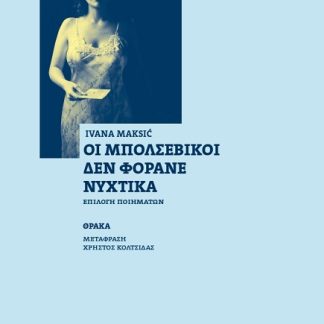 ΟΙ ΜΠΟΛΣΕΒΙΚΟΙ ΔΕΝ ΦΟΡΑΝΕ ΝΥΧΤΙΚΑ