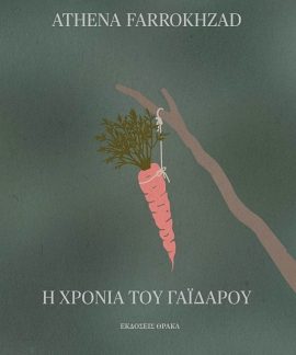 Η ΧΡΟΝΙΑ ΤΟΥ ΓΑΪΔΑΡΟΥ