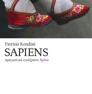 SAPIENS : ΠΡΑΓΜΑΤΙΚΑ ΕΓΚΛΗΜΑΤΑ