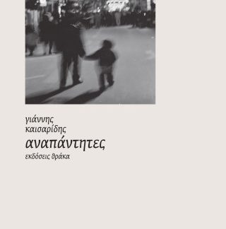 ΑΝΑΠΑΝΤΗΤΕΣ