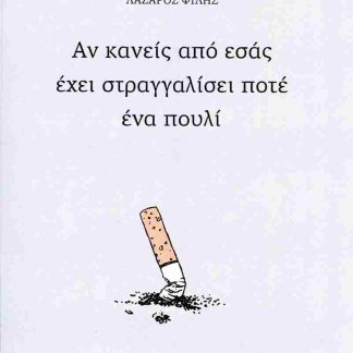 ΑΝ ΚΑΝΕΙΣ ΑΠΟ ΕΣΑΣ ΕΧΕΙ ΣΤΡΑΓΓΑΛΙΣΕΙ ΠΟΤΕ ΠΟΥΛΙ