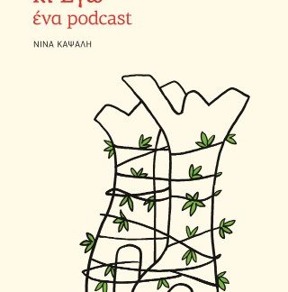 Ο ΣΥΛΛΕΚΤΗΣ ΚΙ ΕΓΩ: ΕΝΑ PODCAST