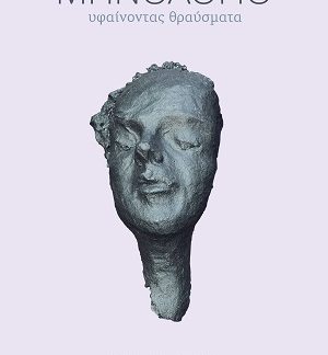 ΜΗΝΟΛΟΓΙΟ: ΥΦΑΙΝΟΝΤΑΣ ΘΡΑΥΣΜΑΤΑ