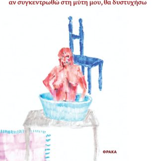 ΑΝ ΣΥΓΚΕΝΤΡΩΘΩ ΣΤΗ ΜΥΤΗ ΜΟΥ, ΘΑ ΔΥΣΤΥΧΗΣΩ