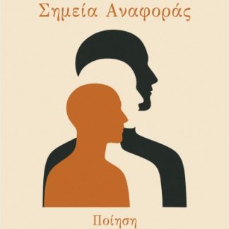 ΣΗΜΕΙΑ ΑΝΑΦΟΡΑΣ