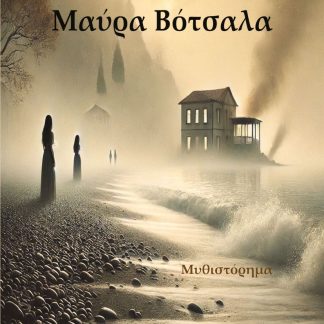 ΜΑΥΡΑ ΒΟΤΣΑΛΑ