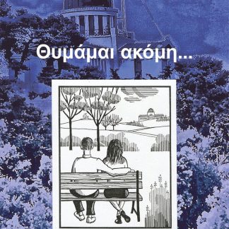 ΘΥΜΑΜΑΙ ΑΚΟΜΗ...