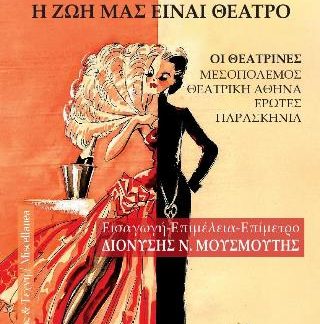 Η ΖΩΗ ΜΑΣ ΕΙΝΑΙ ΘΕΑΤΡΟ