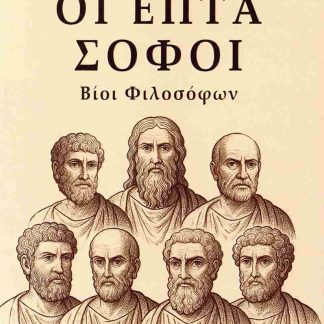 ΟΙ ΕΠΤΑ ΣΟΦΟΙ ΒΙΟΙ ΦΙΛΟΣΟΦΩΝ