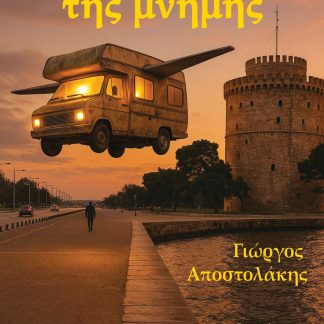 ΤΟ ΤΡΟΧΟΣΠΙΤΟ ΤΗΣ ΜΝΗΜΗΣ