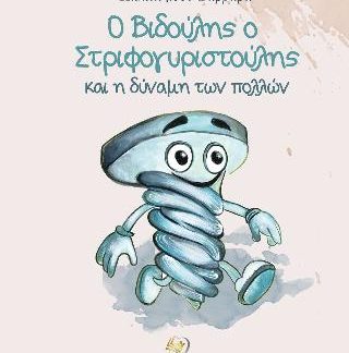 Ο ΒΙΔΟΥΛΗΣ Ο ΣΤΡΙΦΟΓΥΡΙΣΤΟΥΛΗΣ ΚΑΙ Η ΔΥΝΑΜΗ ΤΩΝ ΠΟΛΛΩΝ
