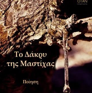 ΤΟ ΔΑΚΡΥ ΤΗΣ ΜΑΣΤΙΧΑΣ