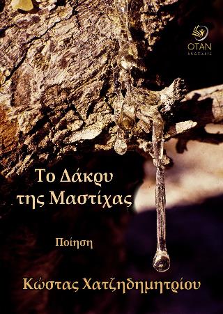 ΤΟ ΔΑΚΡΥ ΤΗΣ ΜΑΣΤΙΧΑΣ