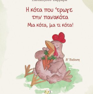 Η ΚΟΤΑ ΠΟΥ 'ΤΡΩΓΕ ΤΗΝ ΠΑΝΑΚΟΤΑ ΜΙΑ ΚΟΤΑ, ΜΑ ΤΙ ΚΟΤΑ! 2Η ΕΚΔΟΣΗ