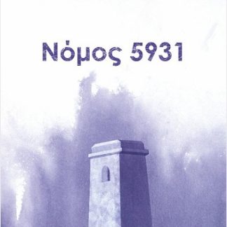 ΝΟΜΟΣ 5931 ΠΕΖΟΓΡΑΦΗΜΑΤΑ - ΠΟΙΗΜΑΤΑ