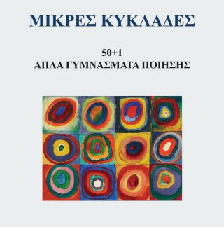 ΜΙΚΡΕΣ ΚΥΚΛΑΔΕΣ 50+1 ΑΠΛΑ ΓΥΜΝΑΣΜΑΤΑ ΠΟΙΗΣΗΣ