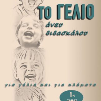 ΤΟ ΓΕΛΙΟ ΑΝΕΥ ΔΙΔΑΣΚΑΛΟΥ
