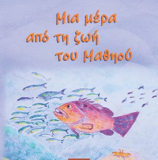 ΜΙΑ ΜΕΡΑ ΑΠΟ ΤΗ ΖΩΗ ΤΟΥ ΜΑΘΗΟΥ