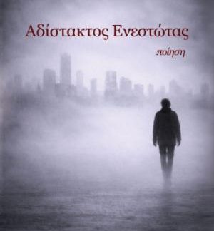 ΑΔΙΣΤΑΚΤΟΣ ΕΝΕΣΤΩΤΑΣ