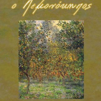 Ο ΛΕΜΟΝΟΚΗΠΟΣ