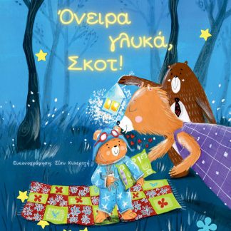 ΟΝΕΙΡΑ ΓΛΥΚΑ, ΣΚΟΤ!
