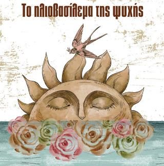 ΤΟ ΗΛΙΟΒΑΣΙΛΕΜΑ ΤΗΣ ΨΥΧΗΣ