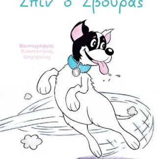 ΣΠΙΝ Ο ΣΒΟΥΡΑΣ