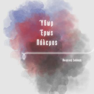 ΎΔΩΡ – ΈΡΩΣ – ΠΌΛΕΜΟΣ