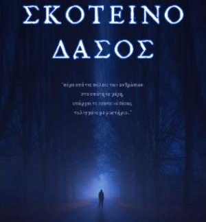 ΣΚΟΤΕΙΝΟ ΔΑΣΟΣ