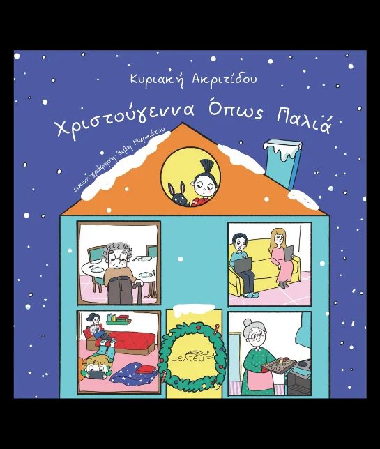ΧΡΙΣΤΟΥΓΕΝΝΑ ΟΠΩΣ ΠΑΛΙΑ