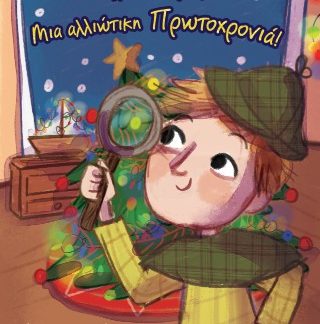 ΜΙΑ ΑΛΛΙΩΤΙΚΗ ΠΡΩΤΟΧΡΟΝΙΑ