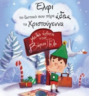 ΈΛΦΙ ΤΟ ΞΩΤΙΚΟ ΠΟΥ ΠΗΡΕ ΑΔΕΙΑ ΤΑ ΧΡΙΣΤΟΥΓΕΝΝΑ