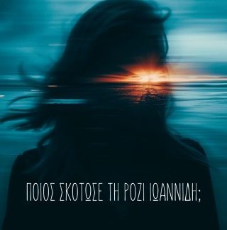 ΠΟΙΟΣ ΣΚΟΤΩΣΕ ΤΗ ΡΟΖΙ ΙΩΑΝΝΙΔΗ;