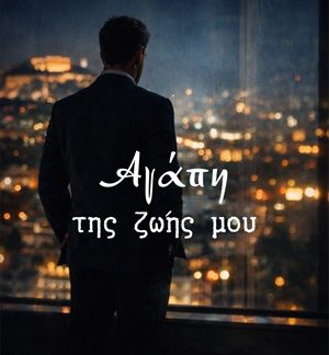 ΑΓΑΠΗ ΤΗΣ ΖΩΗΣ ΜΟΥ