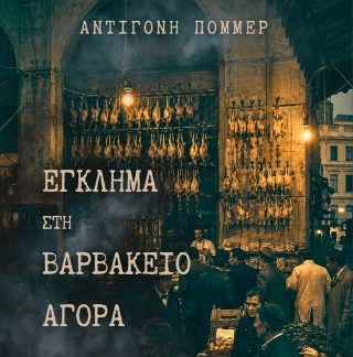 ΕΓΚΛΗΜΑ ΣΤΗΝ ΒΑΡΒΑΚΕΙΟ ΑΓΟΡΑ