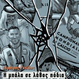 Η ΜΠΑΛΑ ΣΕ ΛΑΘΟΣ ΠΟΔΙΑ ΜΙΑ ΠΕΡΙΗΓΗΣΗ ΣΤΑ ΣΚΟΤΕΙΝΑ ΔΩΜΑΤΙΑ ΤΟΥ SPORTSWASHING