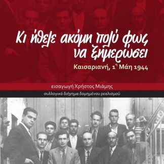 ΚΑΙ ΗΘΕΛΕ ΑΚΟΜΗ ΠΟΛΥ ΦΩΣ ΓΙΑ ΝΑ ΞΗΜΕΡΩΣΕΙ : ΚΑΙΣΑΡΙΑΝΗ 1 ΜΑΗ 1944