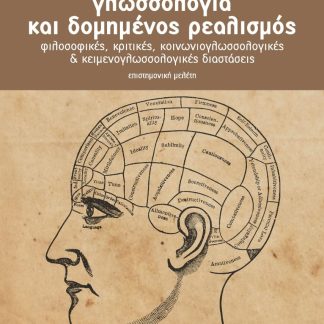 ΓΛΩΣΣΟΛΟΓΙΑ ΚΑΙ ΔΟΜΗΜΕΝΟΣ ΡΕΑΛΙΣΜΟΣ ΦΙΛΟΣΟΦΙΚΕΣ, ΚΡΙΤΙΚΕΣ, ΚΟΙΝΩΝΙΟΓΛΩΣΣΟΛΟΓΙΚΕΣ & ΚΕΙΜΕΝΟΓΛΩΣΣΟΛΟΓΙΚΕΣ ΔΙΑΣΤΑΣΕΙΣ