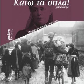 ΚΑΤΩ ΤΑ ΟΠΛΑ