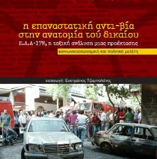 Η ΕΠΑΝΑΣΤΑΤΙΚΗ ΑΝΤΙ-ΒΙΑ ΣΤΗΝ ΑΝΑΤΟΜΙΑ ΤΟΥ ΔΙΚΑΙΟΥ Ε.Λ.Α.-17Ν, Η ΤΑΞΙΚΗ ΑΝΑΛΥΣΗ ΜΙΑΣ ΠΡΟΕΚΤΑΣΗΣ