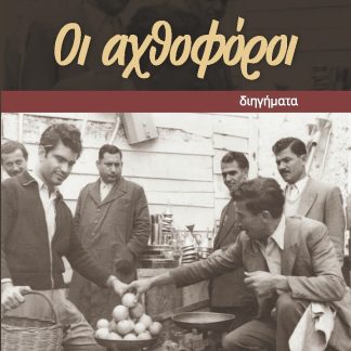 ΟΙ ΑΧΘΟΦΟΡΟΙ