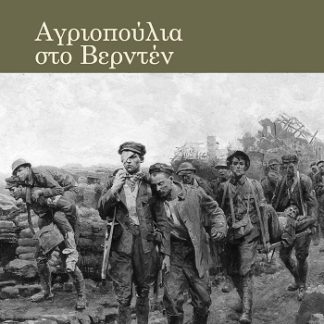 ΑΓΡΙΟΠΟΥΛΙΑ ΣΤΟ ΒΕΡΝΤΕΝ