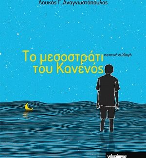 ΤΟ ΜΕΣΟΣΤΡΑΤΙ ΤΟΥ ΚΑΝΕΝΟΣ