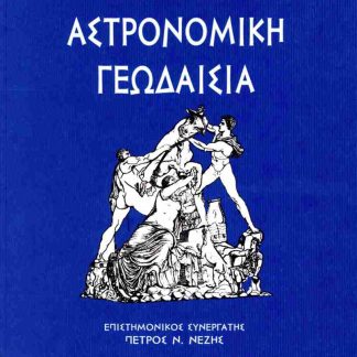ΑΣΤΡΟΝΟΜΙΚΗ ΓΕΩΔΑΙΣΙΑ