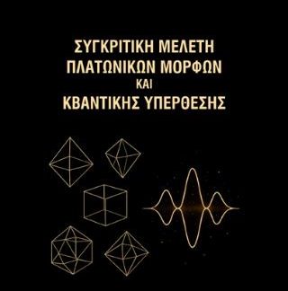 ΣΥΓΚΡΙΤΙΚΗ ΜΕΛΕΤΗ ΠΛΑΤΩΝΙΚΩΝ ΜΟΡΦΩΝ ΚΑΙ ΚΒΑΝΤΙΚΗΣ ΥΠΕΡΘΕΣΗΣ
