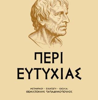 ΠΕΡΙ ΕΥΤΥΧΙΑΣ : ΣΕΝΕΚΑΣ