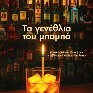 ΤΑ ΓΕΝΕΘΛΙΑ ΤΟΥ ΜΠΑΜΠΑ