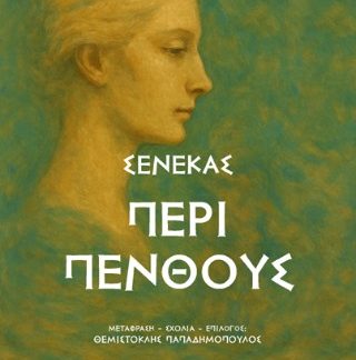 ΠΕΡΙ ΠΕΝΘΟΥΣ