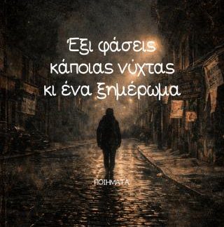 ΕΞΙ ΦΑΣΕΙΣ ΚΑΠΟΙΑΣ ΝΥΧΤΑΣ ΚΑΙ ΕΝΑ ΞΗΜΕΡΩΜΑ